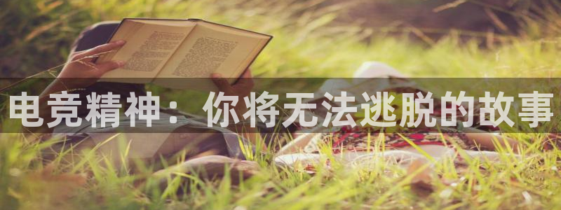 米兰电竞网站：电竞精神：你将无法逃脱的故事