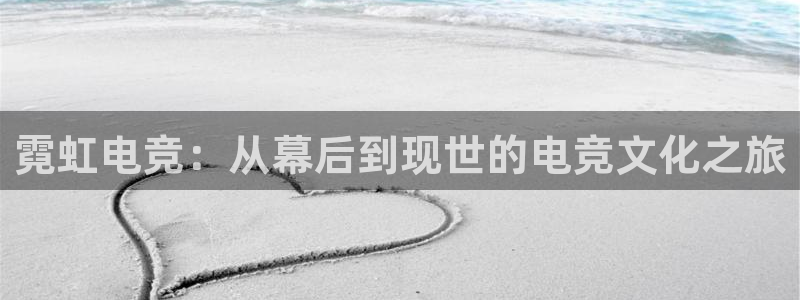 米兰电竞首页：霓虹电竞：从幕后到现世的电竞文化之旅
