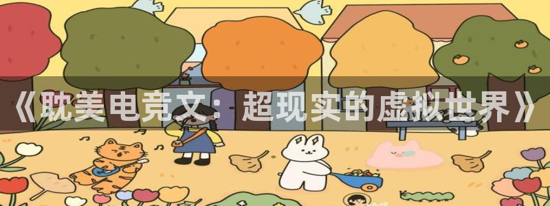 米兰电竞app下载：《耽美电竞文：超现实的虚拟世界》