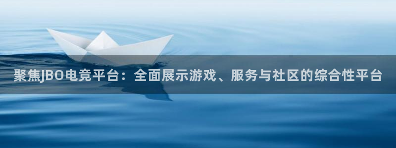 米兰电竞体育：聚焦JBO电竞平台：全面展示游戏、服务与社区的综合性平台